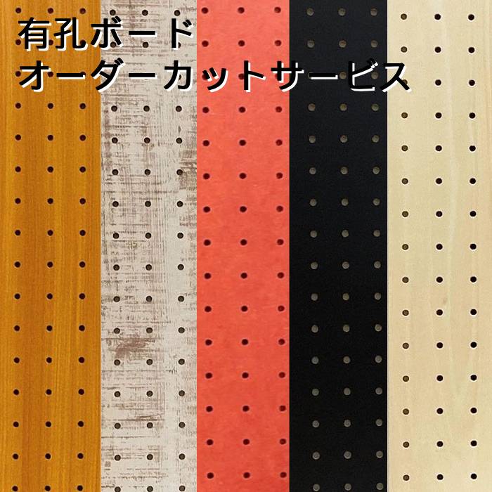 楽天市場】Asahi 有孔ボード 単品 カラーMDF 900mm×600mm