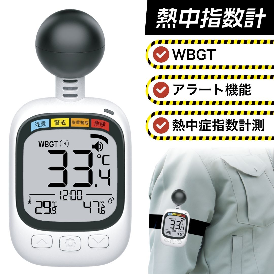 黒球式 いき込み症指針計 WBGT価値づける器｜体温 湿度 輻射熱 露天 目ざまし時計 wbgt計 価値づける器 指針 計 黒球 持ちはこび アラート 書きあらわす 体温計 いき込み症指針 黒球 HDL-1717 工業プラント 一こま 運動競技 介護 授業時間 保育園 ホスピタル 壁掛 デジタル