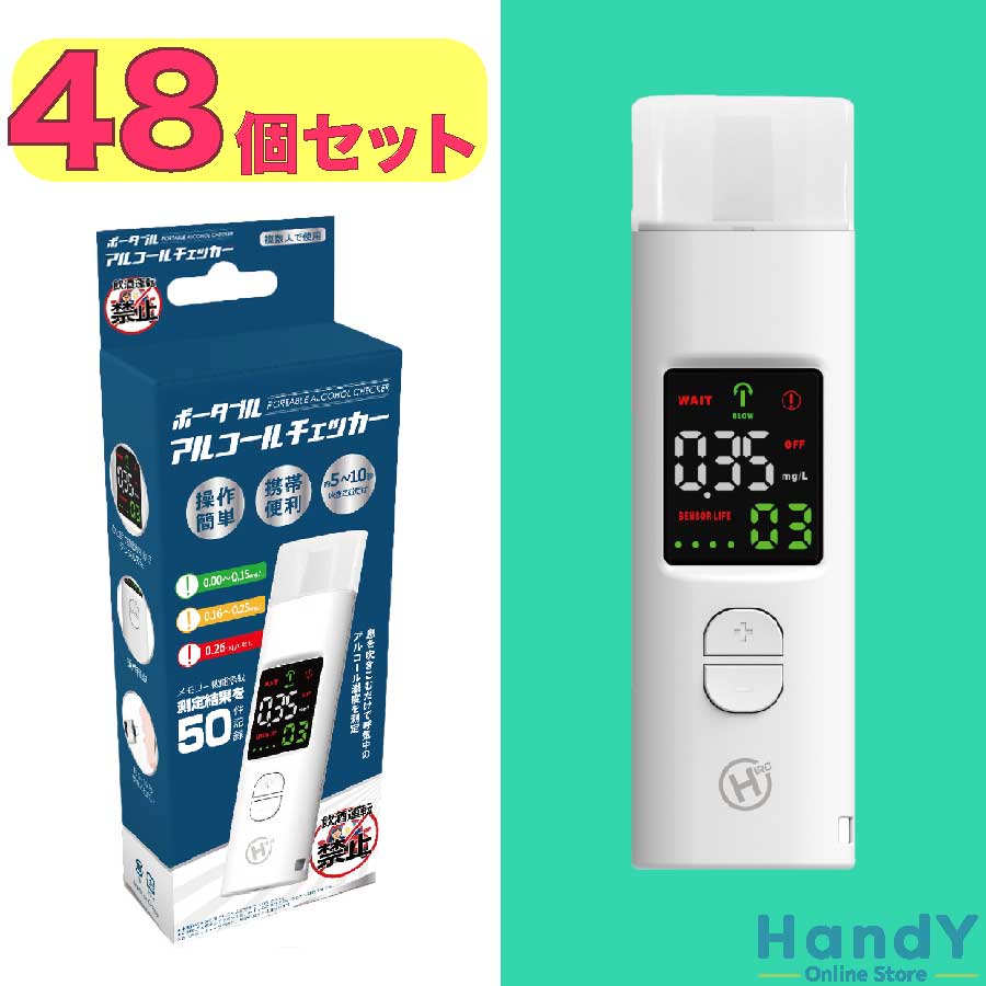 毎日がバーゲンセール 48個セット業務用 アルコールチェッカー HDL-J8