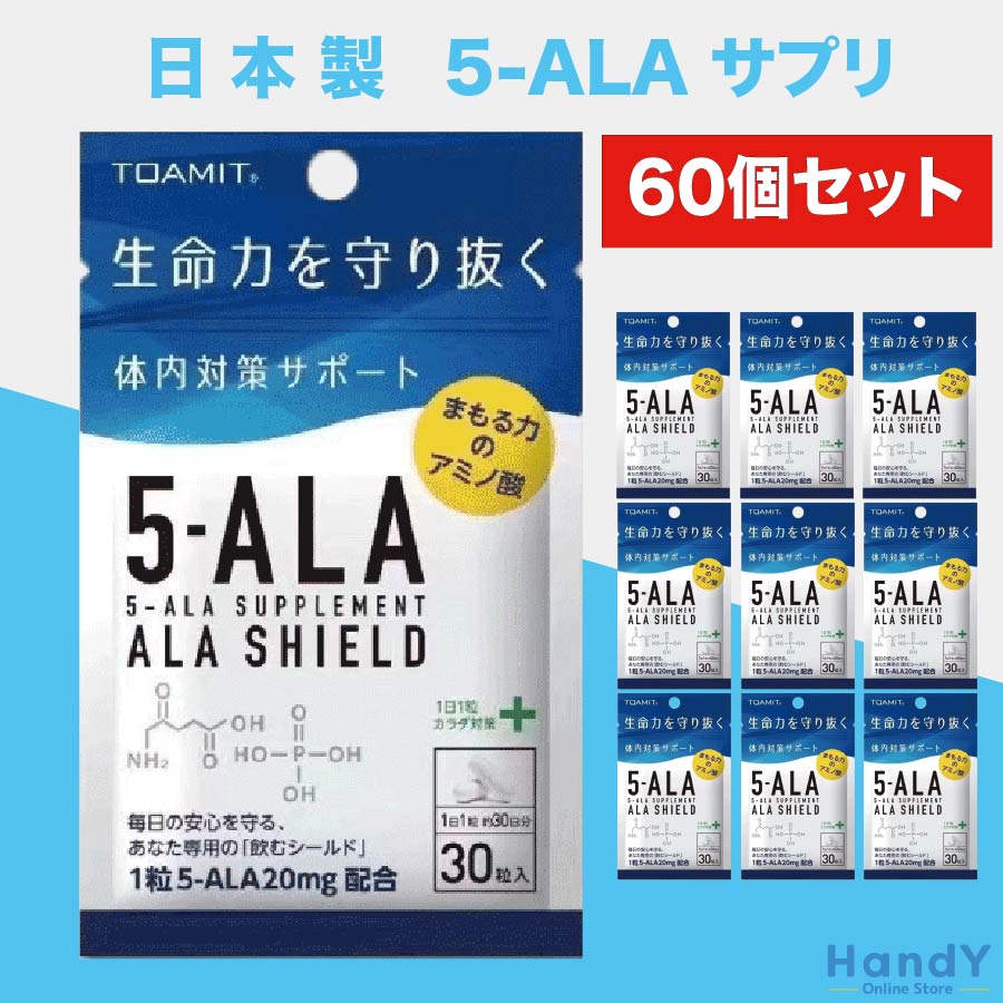 市場 60個セット 5-ala 日本製 クエン酸 サプリメント ファイブアラ SHIELD ALA サプリ アラシールド 東亜産業 アミノ酸 5ーala