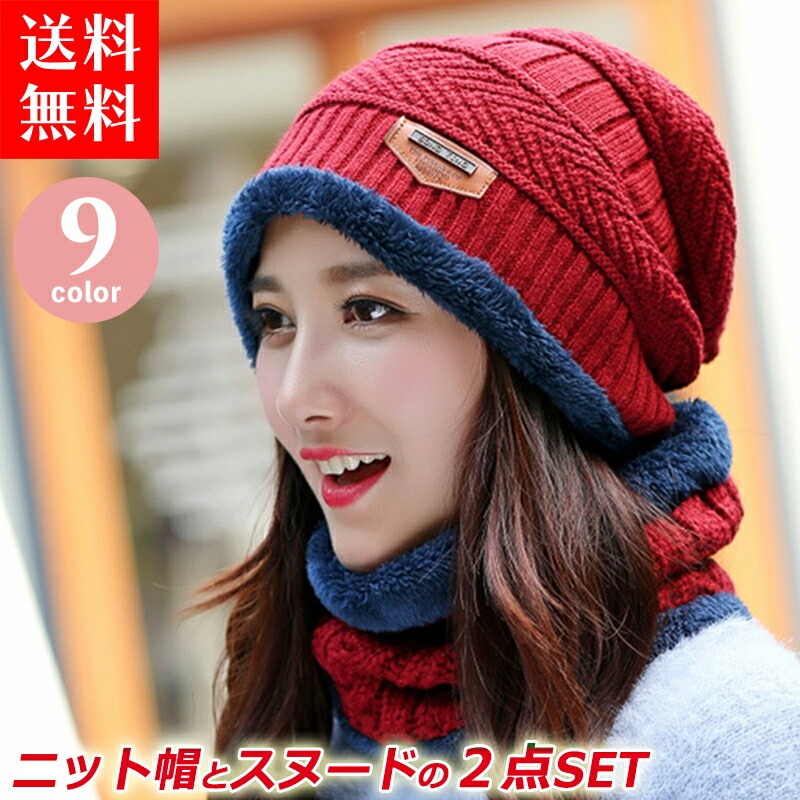 8日間限定 クーポン利用で55 Off 超ポイントバック祭 ニット帽 レディース ネックウォーマーセット ネックウォーマー スヌード 暖かい 帽子 冬 レディースニット帽 マフラー 男女兼用 送料無料 裏起毛 スキー ユニセックス ケーブル編み 裏ボア ニットキャップ 秋冬
