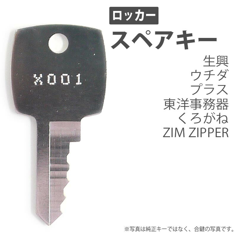 超特価sale開催】 UCHIDA 内田洋行 合鍵 スペアキー ロッカー デス ク 袖机 書庫 保管庫 キャビ ネット 
