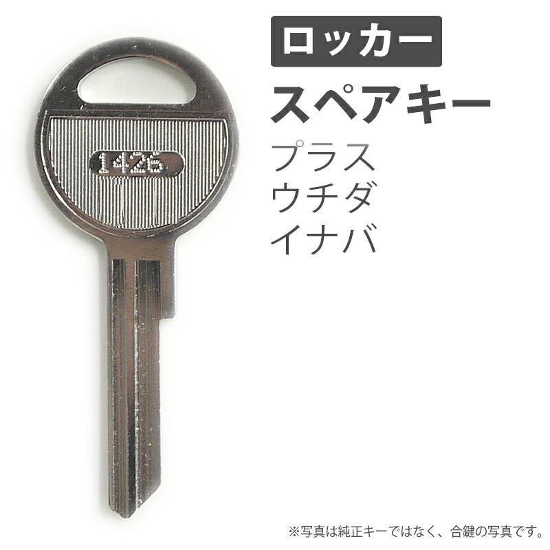 楽天市場】合鍵 スペアキー ロッカー用 SEIKO FAMILY（生興） UCHIDA