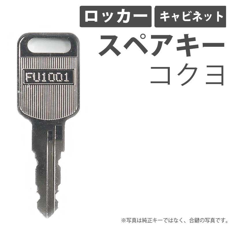公式 送料無料コクヨ KOKUYO TS 印 TS900〜TS999 TS2001〜TS3999 デスク 机 脇机 鍵 スペアーキー 合鍵作製 合鍵作成 