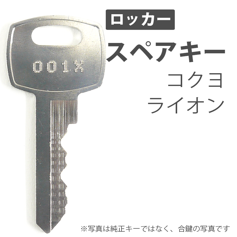 楽天市場】合鍵 スペアキー製作 机 デスク用 ロッカー用 キャビネット用 コクヨ（KOKUYO） オフィス office あいかぎ セキュリティ 管理  防犯 防犯グッズ : Second Floor