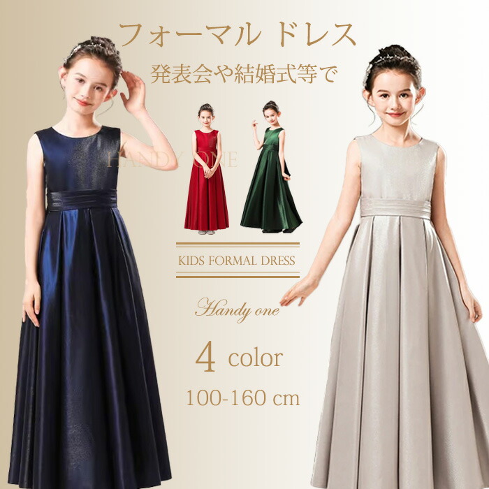 【数量限定！ヘア飾りを1点差し上げ】子供ピアノ発表会 ドレス 子供 ドレス 子供フォーマルドレス 高校生 中学生 ワンピース 女の子 結婚式 ドレス キッズワンピース ロング ドレス パーティー上品 入学式 卒業式 ドレス キッズ 発表会 プリンセス 令嬢 100-160