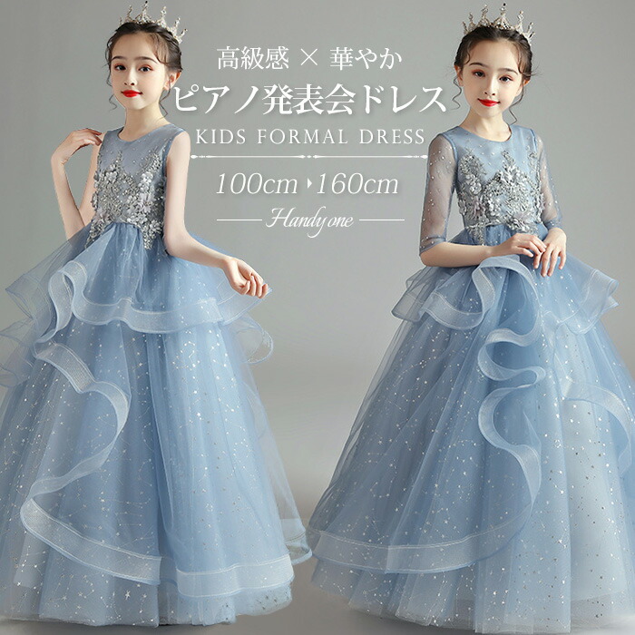 短納期 洋琴告げ知らせる会 お召しもの お子さん お召しもの お子さんフォーマルドレス 高校生 中学生 衣装 お姉さん  婚礼の儀 お召しもの キッズワンピース ロング お召しもの 寄り合い窈窕たる はいり込む式 卒式  お召しもの キッズ 告げ知らせる会 姫御前 御嬢さん キラキラ 100-160 キッズファッション-キッズ・ベビー・マタニティ-ドレス