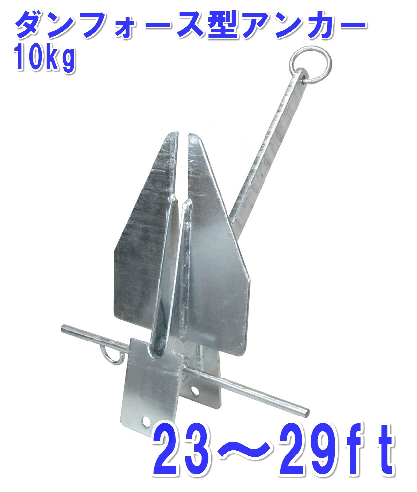 日本製 ダンフォース型船掛かり10kg