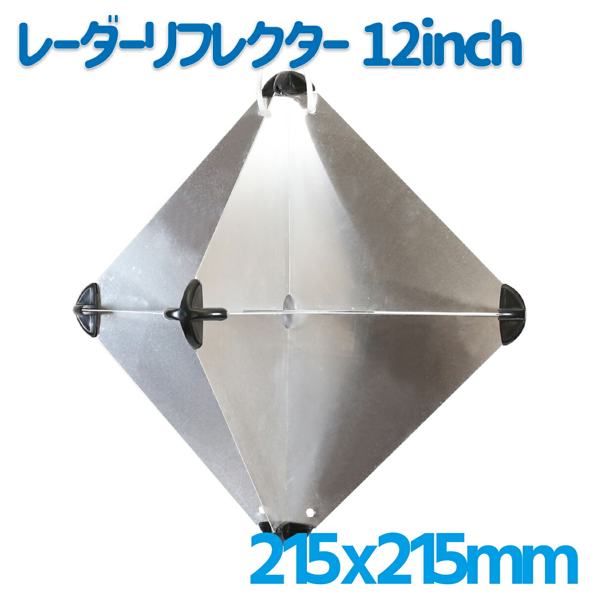 楽天市場】アルミ製 レーダーリフレクター 305mm x305mm改正前 平成22年10月1日以前用 : マリン用品の阪栄商会 楽天市場店