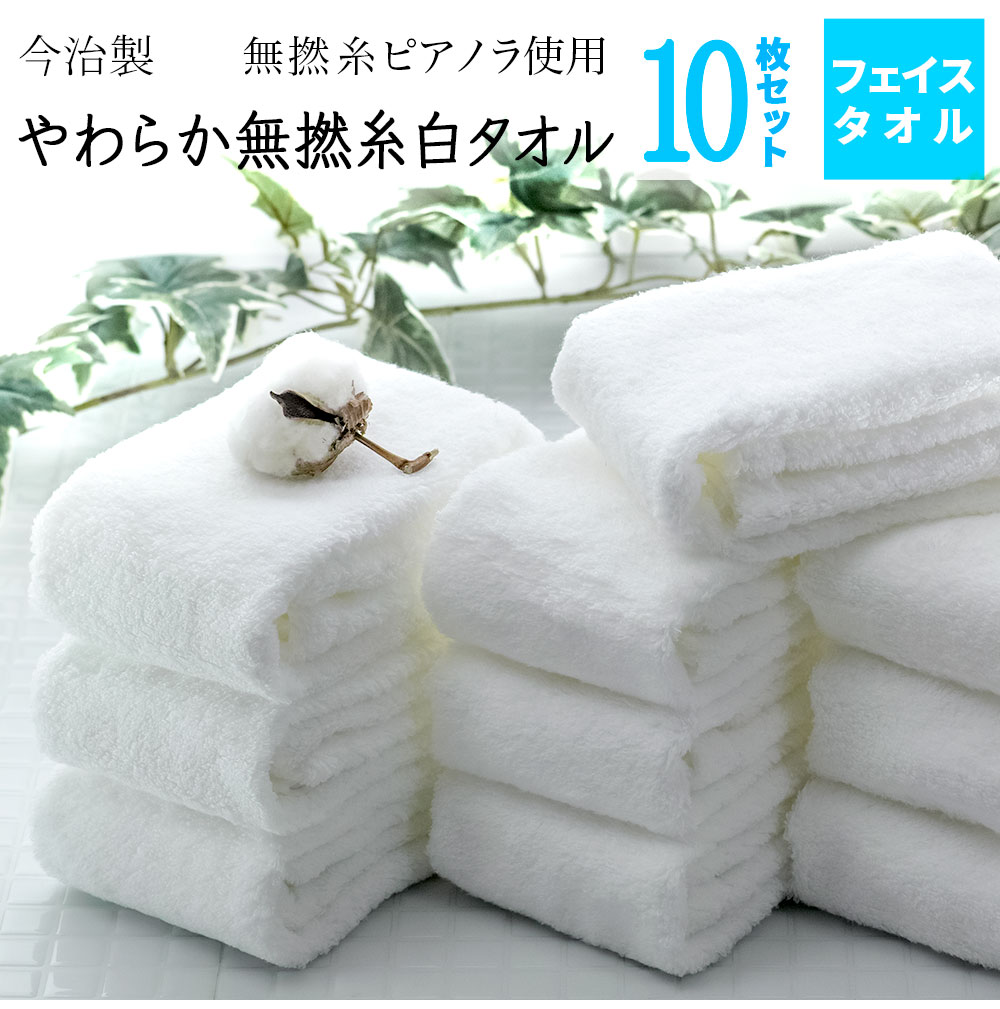 【楽天市場】今治 フェイスタオル タオル 10枚セット 白無撚糸タオル まとめ買い 日本製 やわらか 白フェイスタオル 高品質 速乾 かわいい