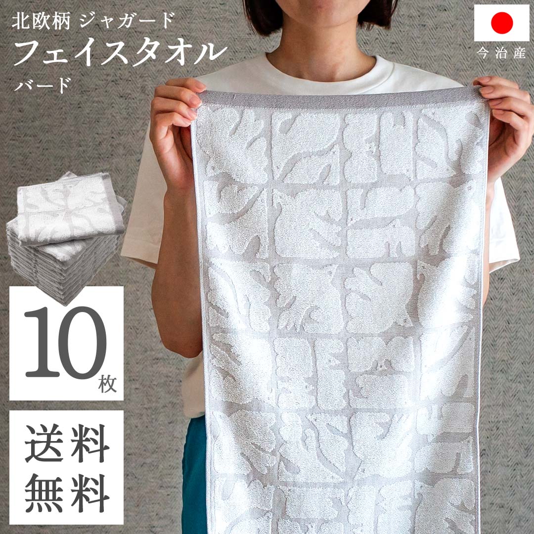 今治 フェイスタオル 送料無料 まとめ買い 北欧 ジャガード ( バード グレー 10枚セット ) 鳥柄 鳥 乾きやすい 吸水 フェイス タオル コスパ おしゃれ タオル ギフト セット ふわふわ シンプル キッチン 洗面所