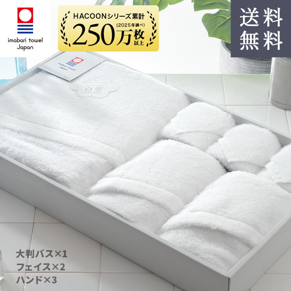 【 LINE登録で300円OFF 】 タオル 今治タオル ギフト 雲の上の肌触り 白雲 ギフトセット ( ホワイト 大判バス1枚 フェイス2枚 ハンド3枚 ギフトボックス ) バスタオル フェイスタオル ハンドタオル 今治 いまばり タオル 日本製 【 公式通販 】