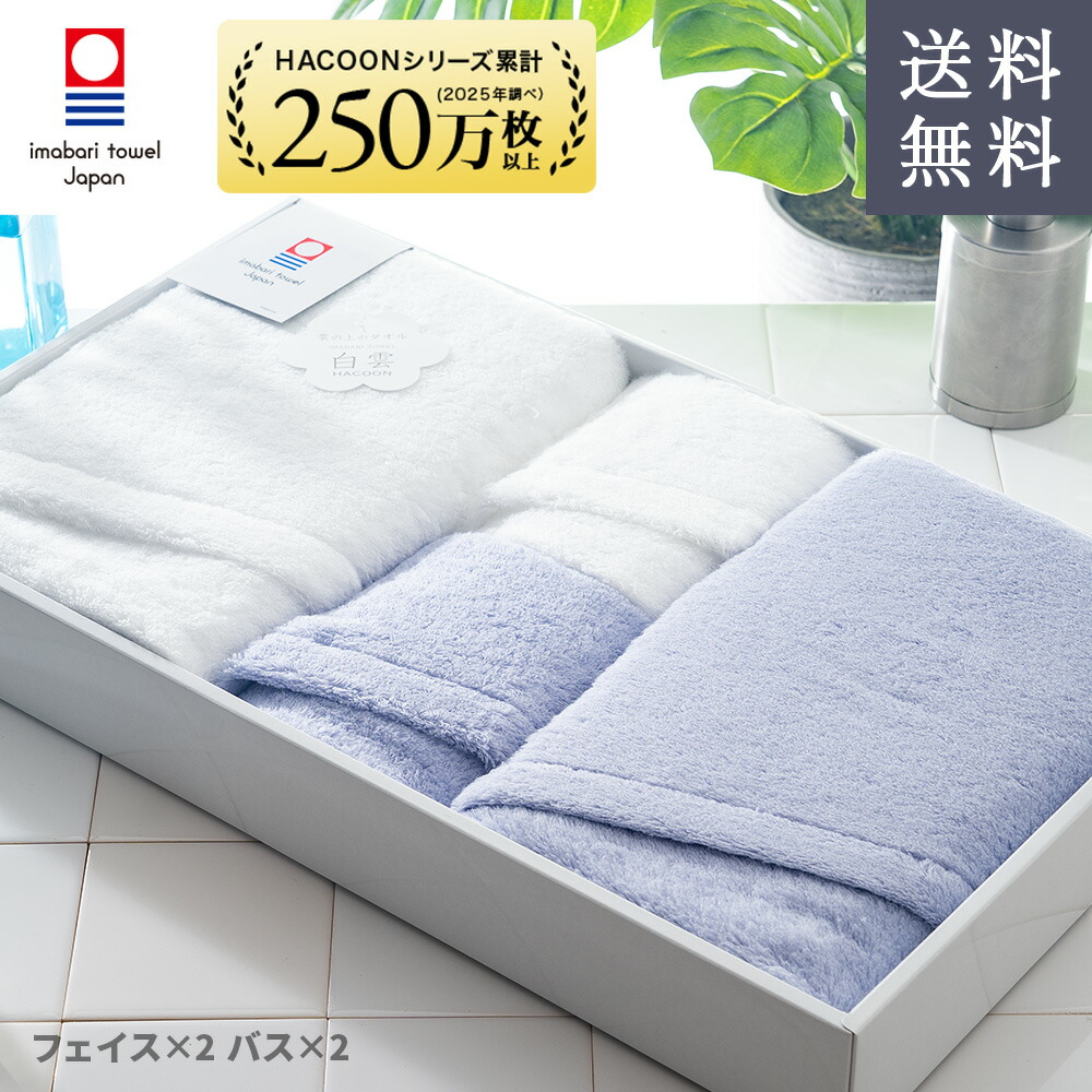 【 LINE登録で300円OFF 】 タオル 今治タオル ギフト 雲の上の肌触り 白雲 今治箱いり ギフトセット ( ホワイト+サックスブルー バス2枚 フェイス2枚 ギフトボックス ) バスタオル フェイスタオル 今治 いまばり 日本製 【 HACOON 公式通販 】