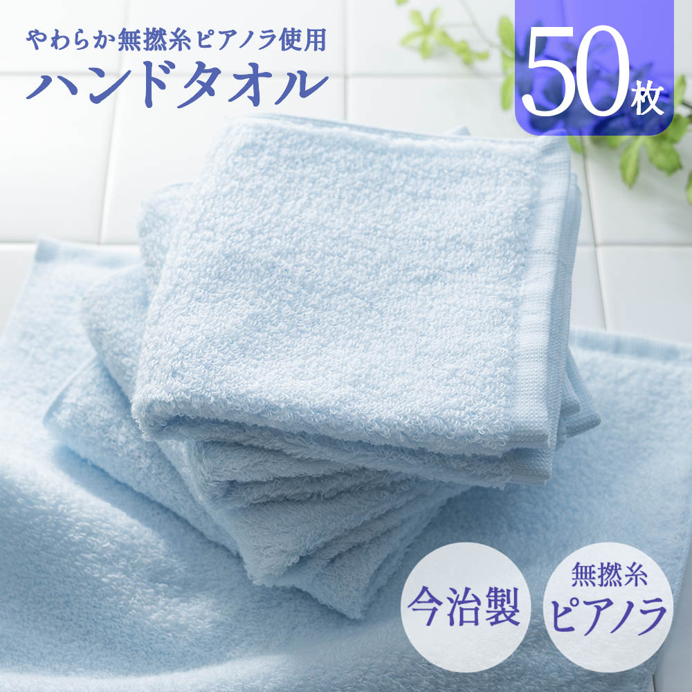 【 公式 】 今治製 タオル ハンドタオル 今治 50枚セット まとめ買い やわらか 無撚糸ピアノラ使用 綿100% 日本製 プレゼント 内祝 快気祝い 結婚祝い 香典返し ホテル仕様 出産祝い コットン 可愛い 国産 無地 パイル スポーツ 父の日｜今治直送タオル通販HACOON