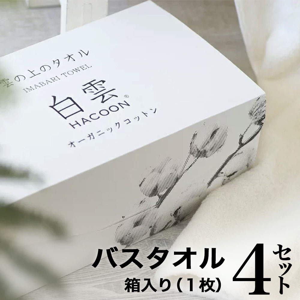 タイムセール いまばりタオル 今治 雲の上の肌触り オーガニック ハクーン 4セット １箱に1枚入り 4箱セット バスタオル 白雲 オーガニックコットン 今治タオル 日本製 敬老の日 お歳暮 お中元 在庫あり 公式通販 Hacoon ギフト まとめ買い バスタオル