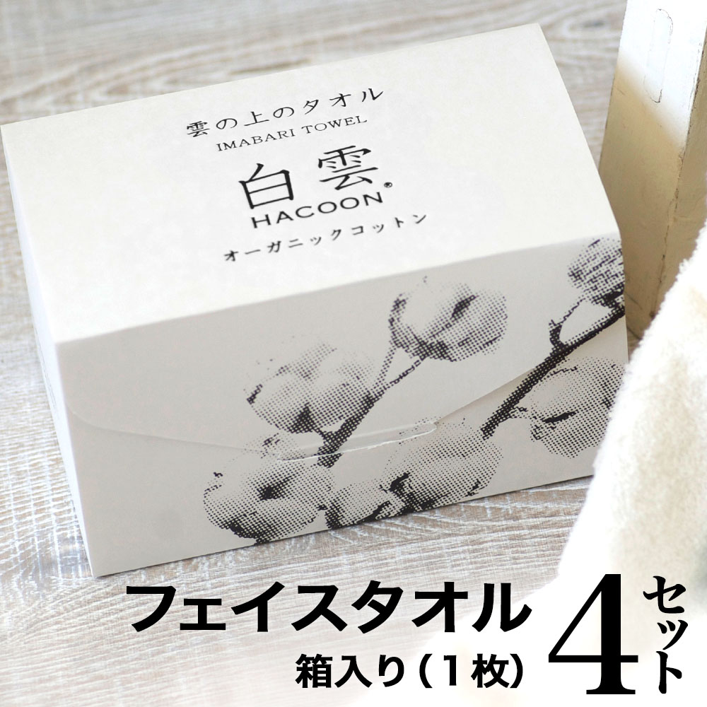 【 LINE登録で300円OFF 】 今治タオル オーガニックコットン 白雲 フェイスタオル 4箱セット ( 　１箱に1枚入り ×4セット ) ハクーン オーガニック 雲の上の肌触り 今治 タオル 日本製 まとめ買い 【 ギフト HACOON 在庫あり お歳暮 】