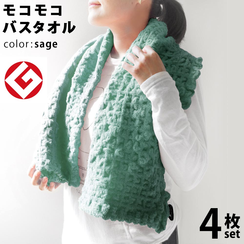 今治 エコモコ バスタオル 4枚 (セージ) 日本製 グッドデザイン賞 モコモコ のびのび バス タオル ( 無撚糸 ) 【 公式通販 ecomoco100%HEART まとめ買い 吸水 スポーツ ヨガ プール 】｜今治直送タオル通販HACOON