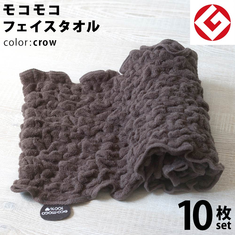 ヘアドライタオル 今治 エコモコ フェイスタオル 10枚 (クロウ) 日本製 グッドデザイン賞 モコモコ のびのび フェイス タオル ( 無撚糸 ) 【 公式通販 ecomoco100%HEART 洗顔 吸水 スポーツ ヨガ ヘアータオル 】｜今治直送タオル通販HACOON
