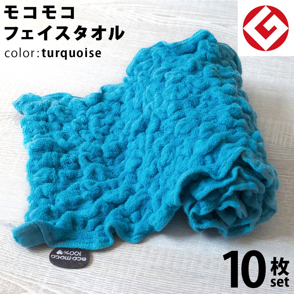 【 LINE登録で300円OFF 】 今治 エコモコ フェイスタオル 10枚 (ターコイズ) 日本製 グッドデザイン賞 モコモコ のびのび フェイス タオル ( 無撚糸 ) 【 公式通販 ecomoco100%HEART 洗顔 吸水 スポーツ ヨガ ヘアータオル 】