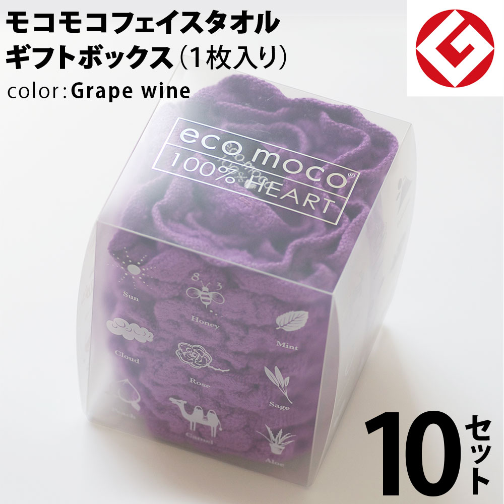 ヘアドライタオル 今治 モコモコ フェイスタオル ギフトBOX入り 1枚 × 10セット (グレープワイン) 日本製 グッドデザイン賞 モコモコ のびのび フェイス タオル ( 無撚糸 ) 【 公式通販 ギフト プレゼントecomoco 洗顔 吸水 スポーツ ヨガ ヘアータオル 】