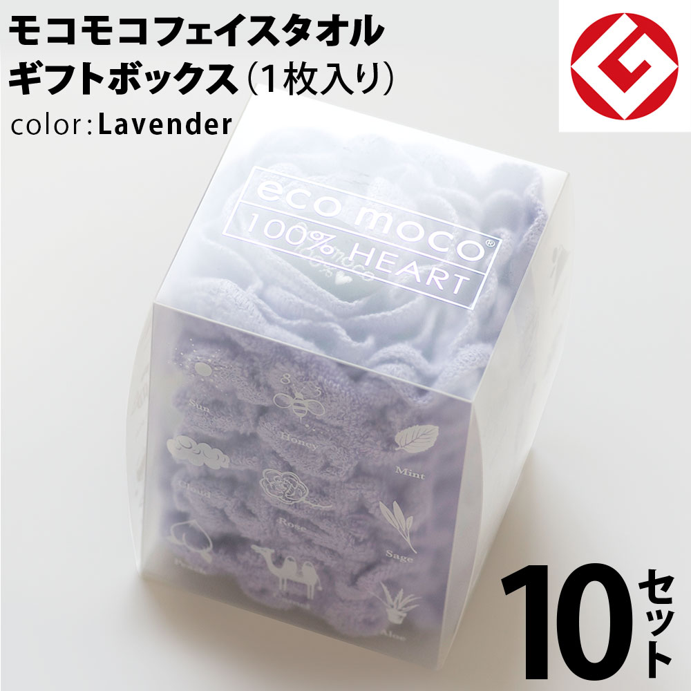 ヘアドライタオル 今治 モコモコ フェイスタオル ギフトBOX入り 1枚 &times; 10セット (ラベンダー) 日本製 グッドデザイン賞 モコモコ のびのび フェイス タオル ( 無撚糸 ) 【 公式通販 ギフト プレゼントecomoco 洗顔 吸水 スポーツ ヨガ ヘアータオル 】｜今治直送タオル通販HACOON