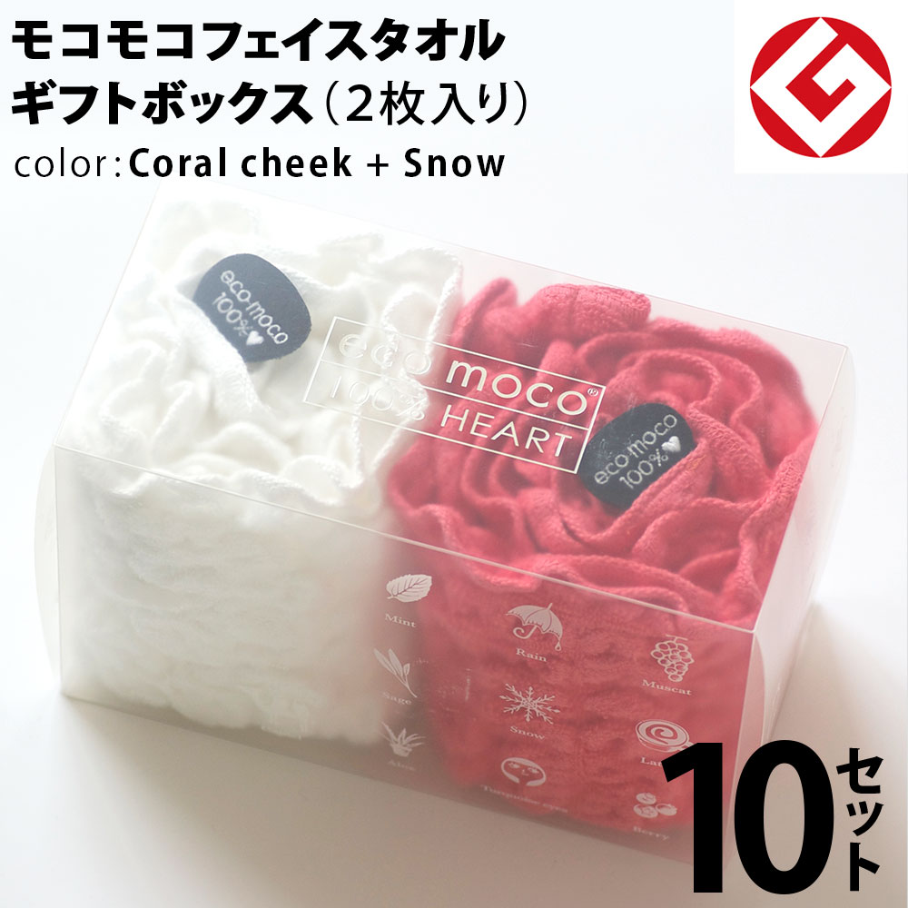 ヘアドライタオル 今治 モコモコ フェイスタオル ギフトBOX入り 2枚 × 10セット (コーラルチーク + スノー) 日本製 グッドデザイン賞 モコモコ のびのび フェイス タオル ( 無撚糸 ) 【 公式通販 ギフト プレゼントecomoco 洗顔 吸水 スポーツ ヨガ タオル 】|今治直送タオル通販HACOON