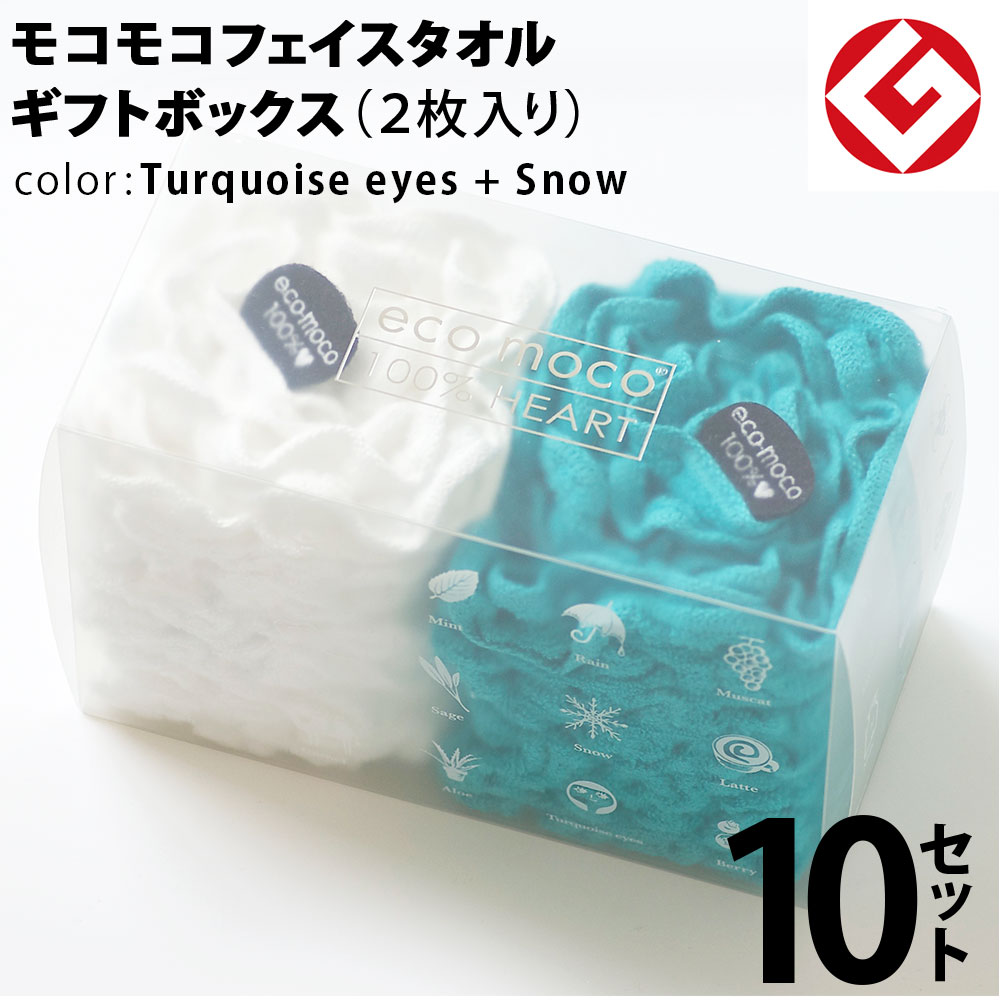 ヘアドライタオル 今治 モコモコ フェイスタオル ギフトBOX入り 2枚 &times; 10セット (ターコイズ アイズ + スノー) 日本製 グッドデザイン賞 モコモコ のびのび フェイス タオル ( 無撚糸 ) 【 公式通販 ギフト プレゼントecomoco 洗顔 吸水 スポーツ ヨガ 】｜今治直送タオル通販HACOON