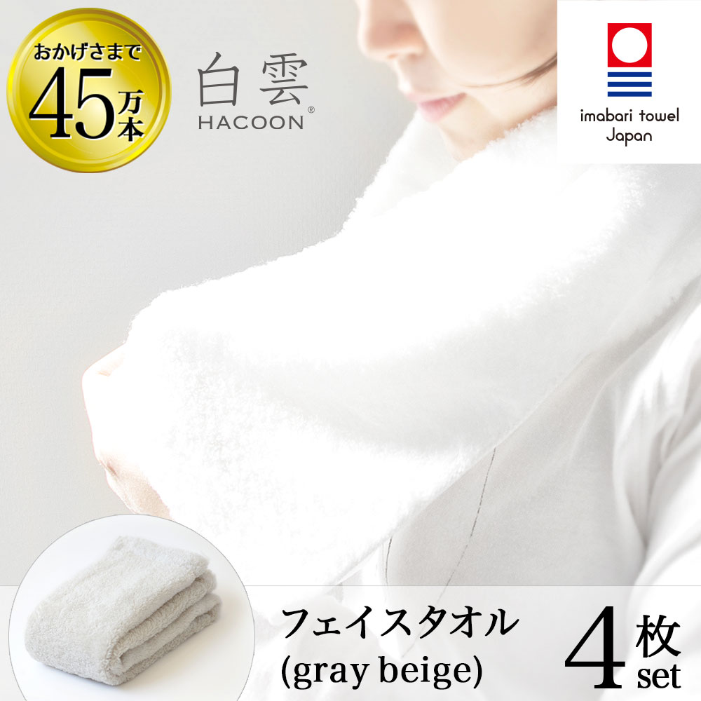 楽天市場 今治タオル 雲の上の肌触り 白雲 フェイス タオル ハクーン グレーベージュ フェイスタオル 4箱 各1枚入 ギフト 今治 いまばり タオル 日本製 Hacoon 公式通販 在庫あり お中元 お歳暮 敬老の日 今治直送タオル通販hacoon 楽天市場 今治タオル 雲の上の肌触り 白雲 フェイス タオル ハクーン グレーベージュ フェイスタオル 4箱 各1枚入 ギフト 今治 いまばり タオル 日本製 Hacoon 公式通販 在庫あり お中元 お歳暮 敬老の日 今治直送タオル通販hacoon
