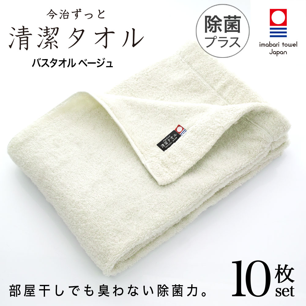 楽天市場 今治タオル 除菌 臭わない バスタオル ベージュ 10枚セット 今治 ずっと 清潔タオル 公式通販 バス タオル 日本製 部屋干し でも臭わない 銀イオン 除菌力 ギフト タオルギフト 抗菌 今治直送タオル通販hacoon