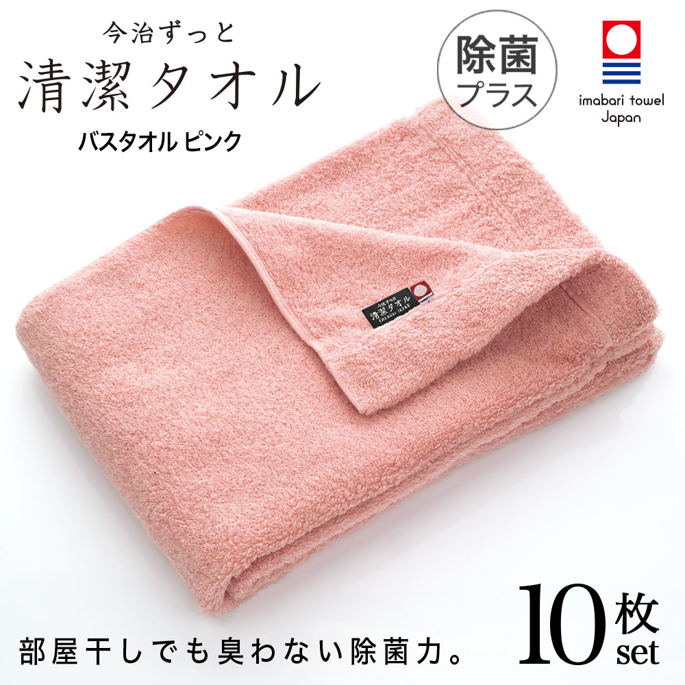 楽天市場 今治タオル 除菌 臭わない バスタオル ピンク 10枚セット 今治 ずっと 清潔タオル 公式通販 バス タオル 日本製 部屋干し でも臭わない 銀イオン 除菌力 ギフト タオルギフト 抗菌 今治直送タオル通販hacoon
