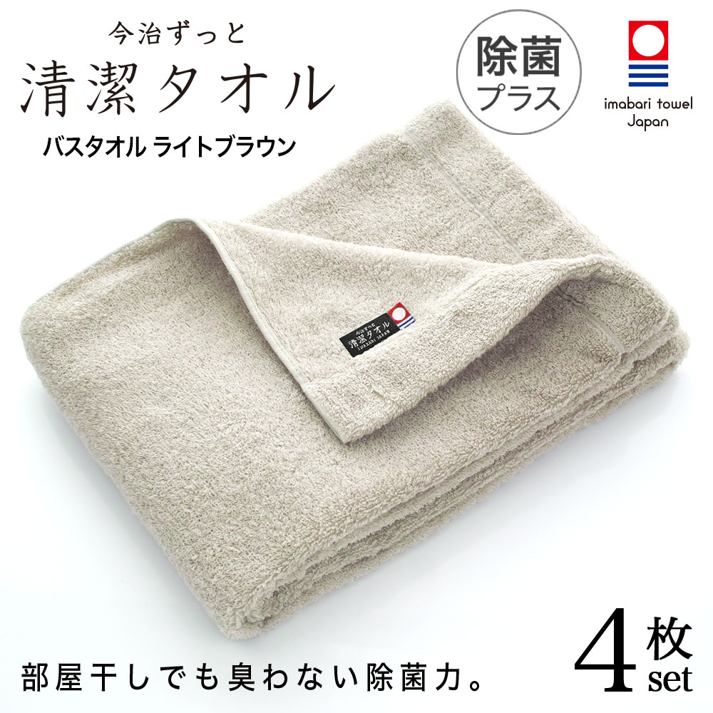 楽天市場 今治タオル 除菌 臭わない バスタオル ブラウン 4枚セット 今治 ずっと 清潔タオル 公式通販 バス タオル 日本製 部屋干し でも臭わない 銀イオン 除菌力 ギフト タオルギフト 抗菌 今治直送タオル通販hacoon