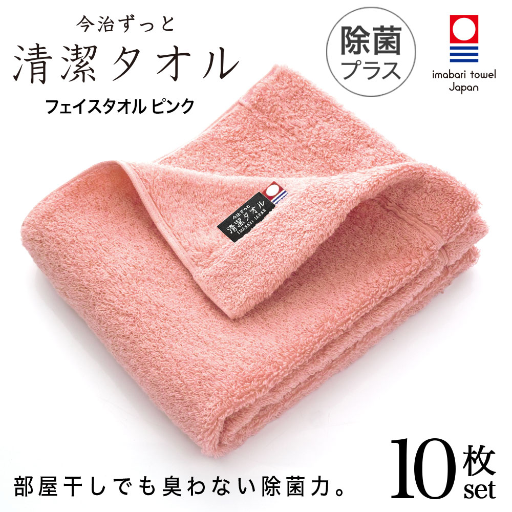 偉大な 楽天市場 今治タオル 除菌 臭わない フェイスタオル ピンク 10枚セット 今治 ずっと 清潔タオル 公式通販 フェイス タオル 日本製 部屋干し でも臭わない 銀イオン 除菌力 ギフト タオルギフト 抗菌 今治直送タオル通販hacoon 大注目 Www Faan