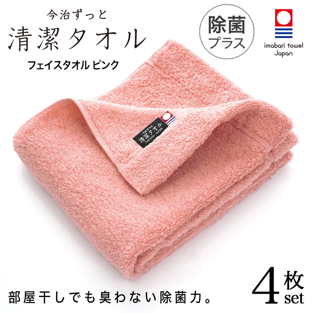 楽天市場 今治タオル 除菌 臭わない フェイスタオル ピンク 4枚セット 今治 ずっと 清潔タオル 公式通販 フェイス タオル 日本製 部屋干し でも臭わない 銀イオン 除菌力 ギフト タオルギフト 抗菌 今治直送タオル通販hacoon