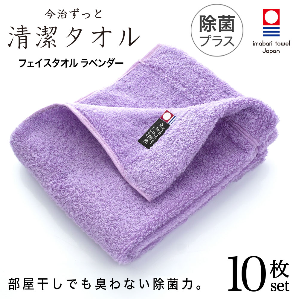 安い 今治タオル 除菌 臭わない フェイスタオル ラベンダー 10枚セット 今治 ずっと 清潔タオル 公式通販 フェイス タオル 日本製 部屋干し でも臭わない 銀イオン 除菌力 ギフト タオルギフト 抗菌 値引きする Thepartners Sa