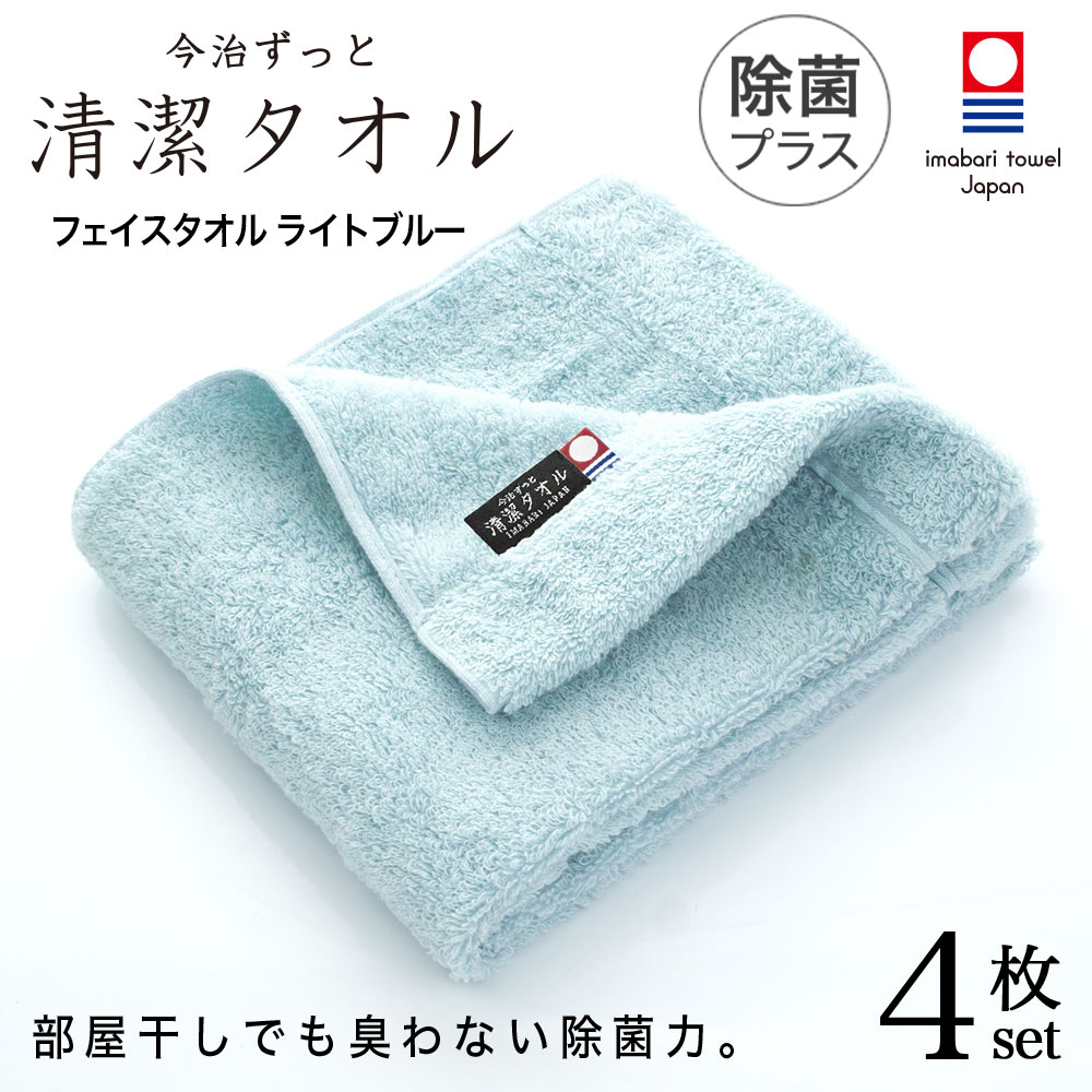 楽天市場 今治タオル 除菌 臭わない フェイスタオル ブルー 4枚セット 今治 ずっと 清潔タオル 公式通販 フェイス タオル 日本製 部屋干し でも臭わない 銀イオン 除菌力 ギフト タオルギフト 抗菌 今治直送タオル通販hacoon