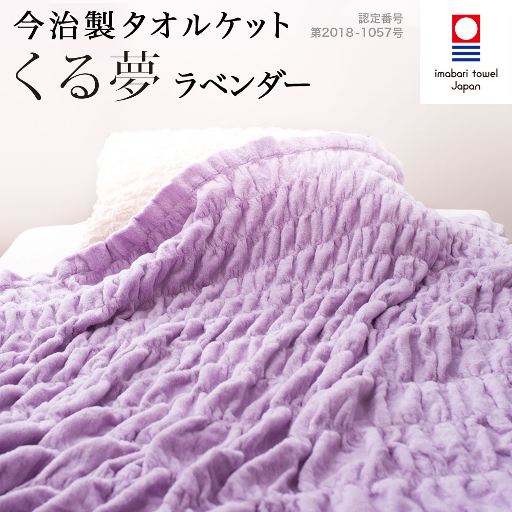今治 西洋手拭毛布 シングル いらっしゃる雄心 ラベンダー 送料無料 春夏寝具 今治タオル くるまる 今治ケット くる夢 のびのび タオル ケット ほぼ 1cm 190cm 日本製 ハイカラ そと 吸水 見目よい もこもこ お中元 お歳暮 Bottongardiner Com Au