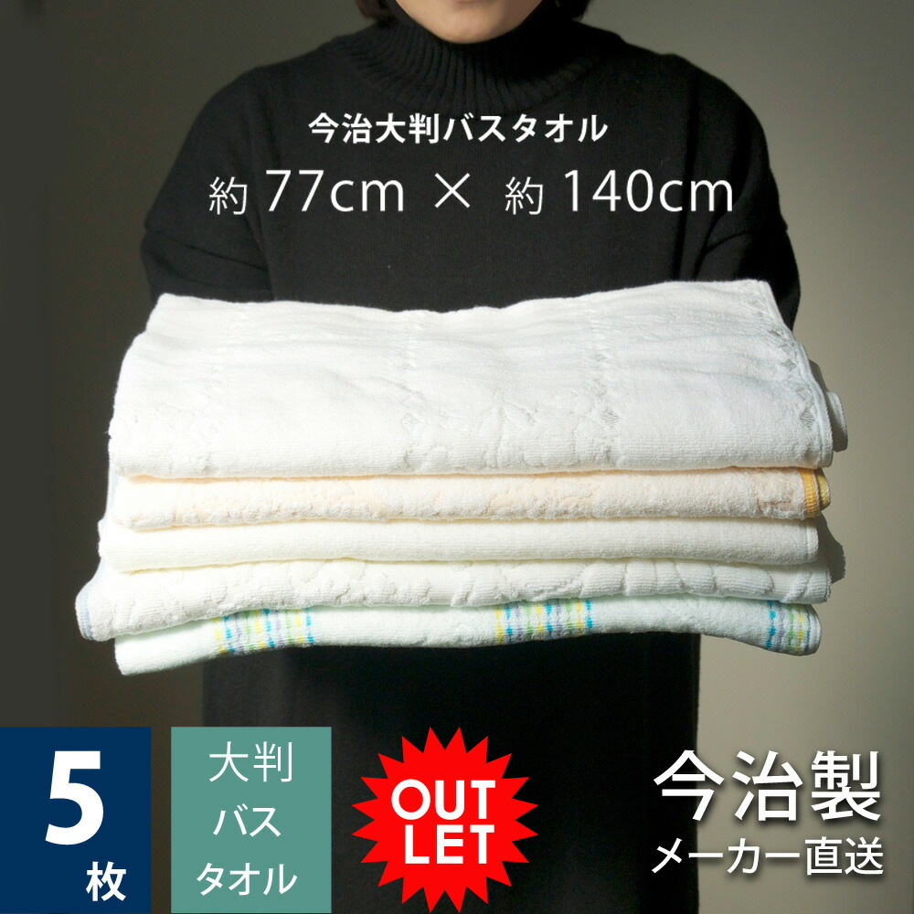 【 LINE登録で300円OFF 】 福袋 2026 今治 大判 バスタオル 訳あり 5枚セット 大判バスタオル アウトレット 5枚セット 今治メーカーランダムセレクト (お一人様１セットまで) まとめ買い バーゲン 画像と同じタオルはではありません 今治製 色柄 おまかせ B級品
