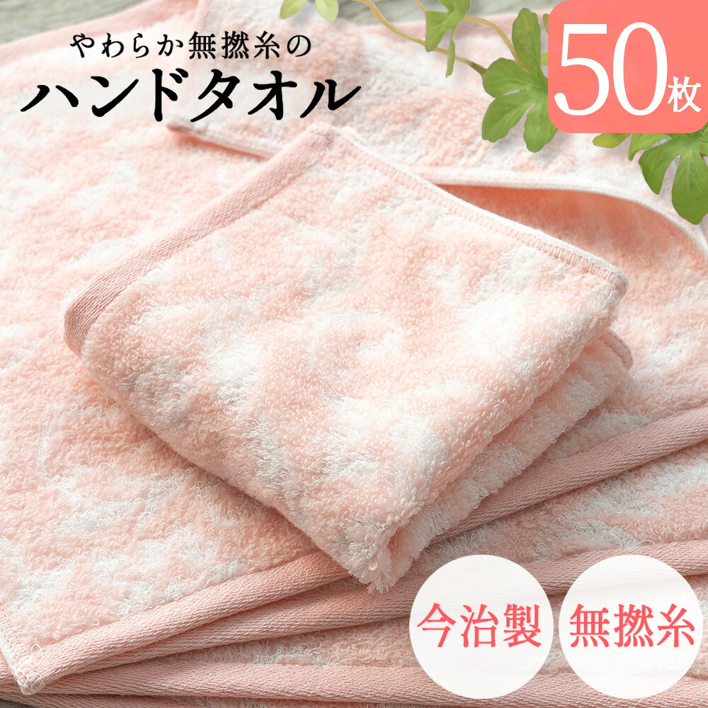 今治製 タオル ハンドタオル 今治 50枚セット ハンド ウォッシュタオル まとめ買い やわらか 無撚糸 ピアノラ使用 綿100% 日本製 プレゼント 内祝 快気祝い 香典返し 出産祝い コットン 可愛い 国産 無地 パイル ウォッシュタオル 母の日