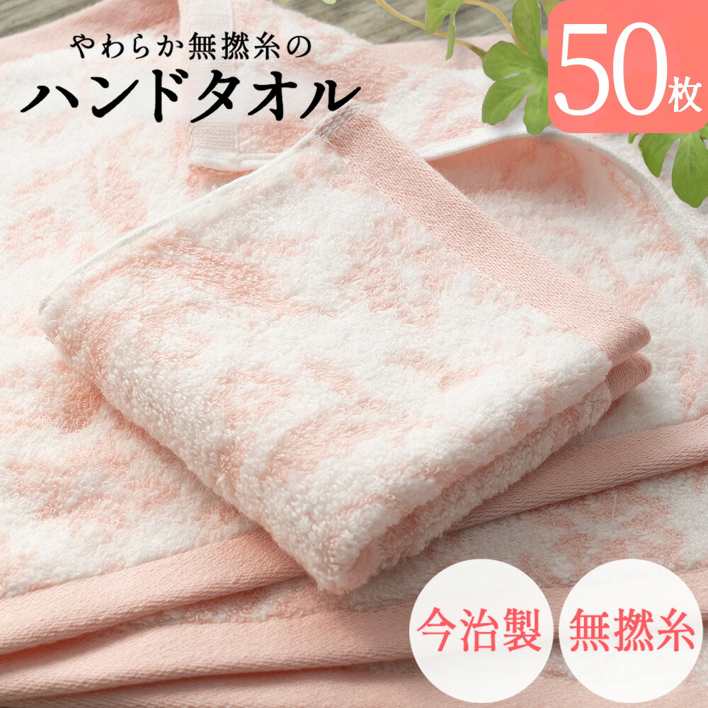 今治製 タオル ハンドタオル 今治 50枚セット まとめ買い やわらか 無撚糸 ピアノラ使用 綿100% 日本製 プレゼント 内祝 快気祝い 結婚祝い 香典返し ホテル仕様 出産祝い コットン 可愛い 国産 無地 パイル ウォッシュタオル 母の日