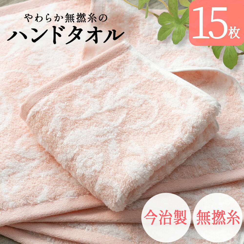 今治製 タオル ハンドタオル 今治 15枚セット まとめ買い やわらか 無撚糸 ピアノラ使用 綿100% 日本製 プレゼント 内祝 快気祝い 結婚祝い 香典返し ホテル仕様 出産祝い コットン 可愛い 国産 無地 パイル ウォッシュタオル 母の日 10,395円
