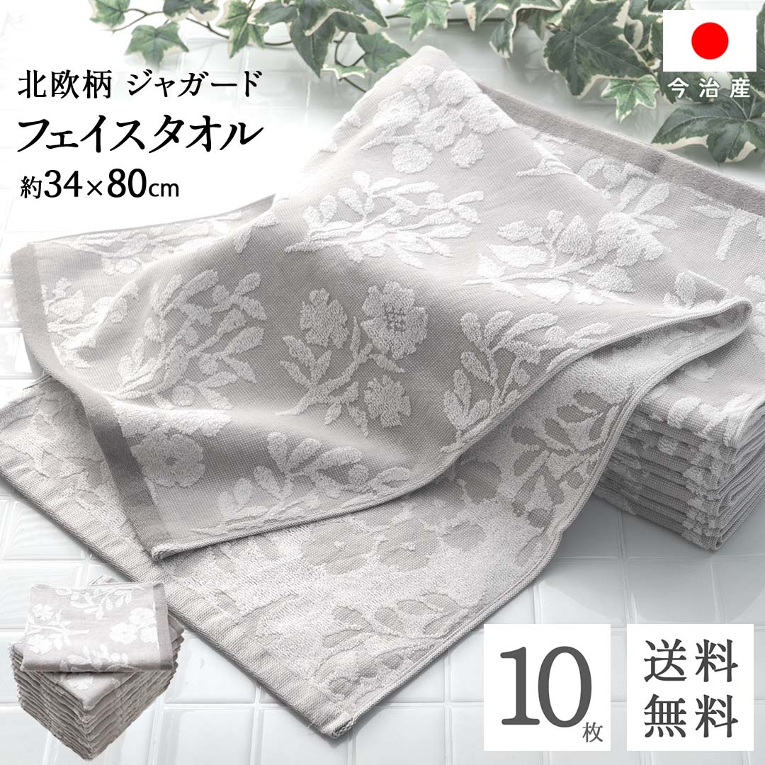 送料無料 まとめ買い 今治 フェイスタオル 北欧 ジャガード ( プランツ グレー 10枚 ) 植物柄 乾きやすい 速乾 吸水 フェイス タオル コスパ おしゃれ タオル ギフト セット ふわふわ シンプル キッチン 洗面所