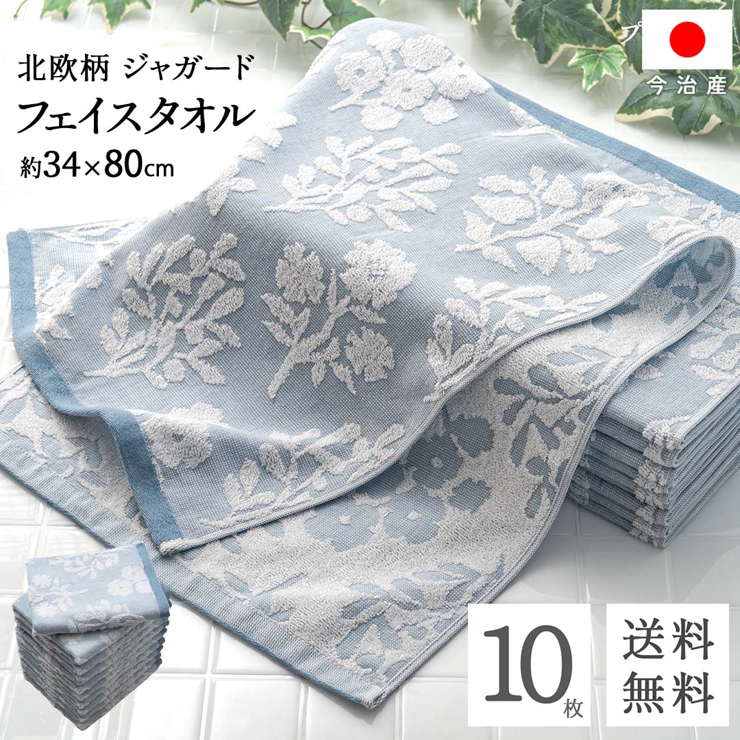 送料無料 まとめ買い 今治 フェイスタオル 北欧 ジャガード ( プランツ ブルー 10枚セット ) 植物柄 速乾 乾きやすい 吸水性 フェイス タオル コスパ おしゃれ タオル ギフト セット ふわふわ シンプル キッチン 洗面所｜今治直送タオル通販HACOON