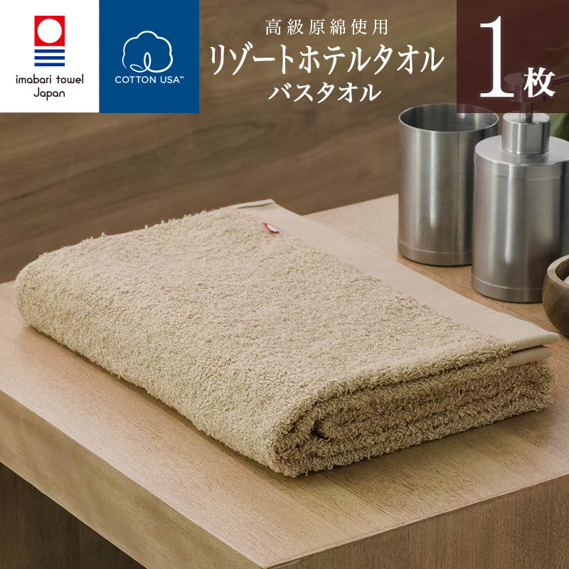 楽天市場 今治タオル New リゾート ホテル バスタオル 1枚 ベージュ 綿100 Resort Hotel Towel 日本製 今治 ホテルタオル ホテルスタイルタオル ホテルタイプ スタンダード ホテルバスタオル 今治直送タオル通販hacoon