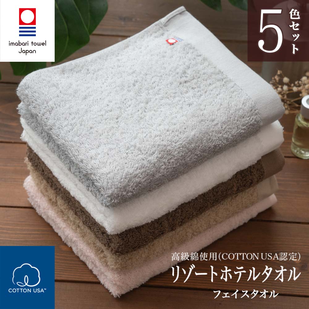 楽天市場】今治タオル フェイスタオル 5枚セット リゾート