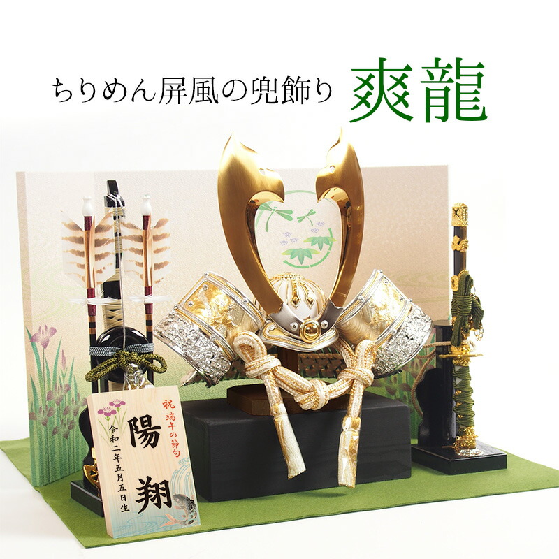 お名前木札プレゼント 五月人形 コンパクト飾り 平飾り ちりめん屏風 爽龍 8号ホワイト大鍬兜 インテリアとしても飾れるおしゃれなミニ兜飾り 名前 名入れ 札 木札 対応 初節句 端午の節句 子供の日 楽ギフ のし 楽ギフ のし宛書 コンパクトでおしゃれな兜飾り 編集委員
