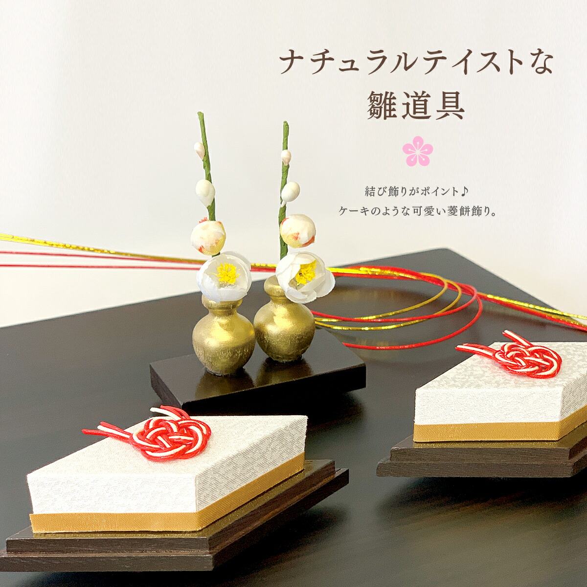 楽天市場】ミニ彩桜橘（白木井垣）雛道具 飾り花 お道具 単品 雛人形