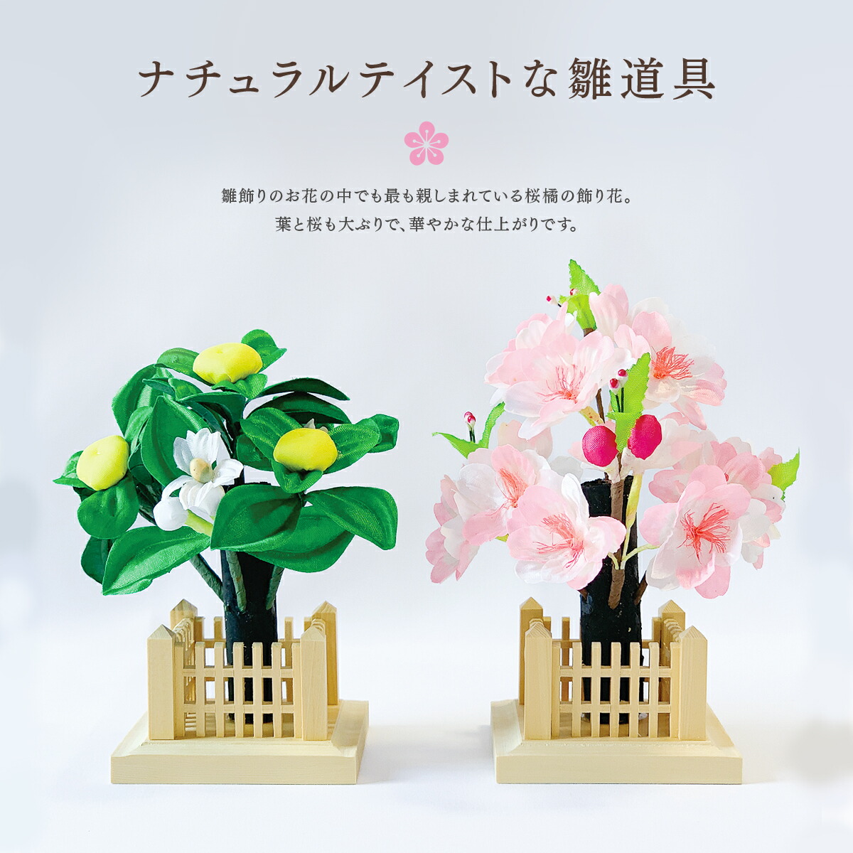 楽天市場】1号春香桜橘（白木井垣）雛道具 飾り花 お道具 単品 雛人形 桜橘 お正月 飾り 和風 造花 ディスプレイ : HANEYA Design  -ハネヤデザイン-