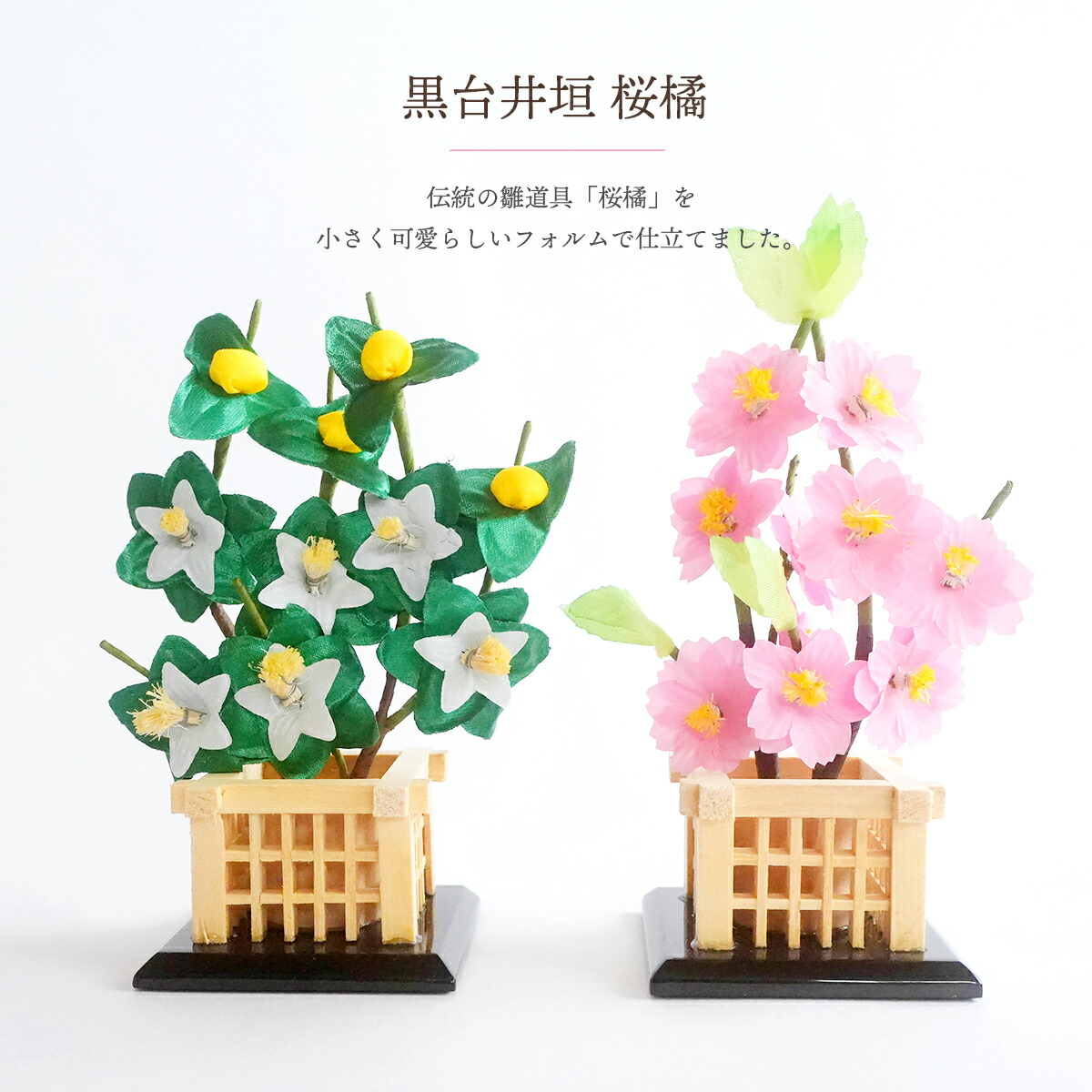 楽天市場】1号春香桜橘（白木井垣）雛道具 飾り花 お道具 単品 雛人形