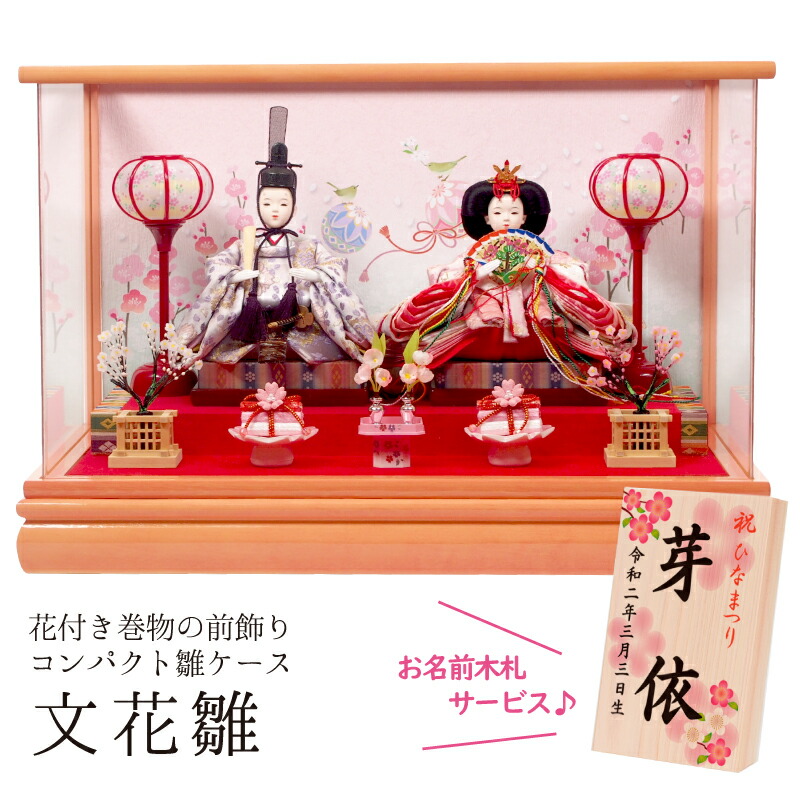 雛人形 ケース飾り ピンク おしゃれ コンパクト《文花雛 かわいいピンクの雛ケース飾り》親王アクリル ケースお雛様ひな人形 名前 名入れ 立札 オルゴール
