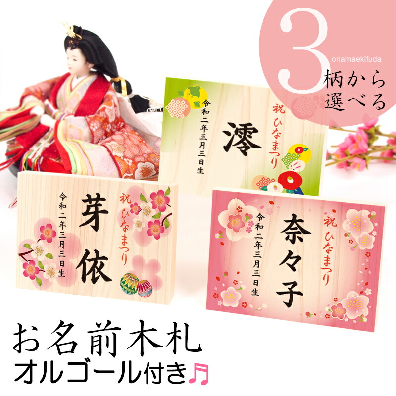 市場 桃の節句 ひな祭り オルゴール付きお名前木札 双子連名ok 可愛いデザインから選べるお名入れ木札 ヨコ型 雛人形に特別感をプラス